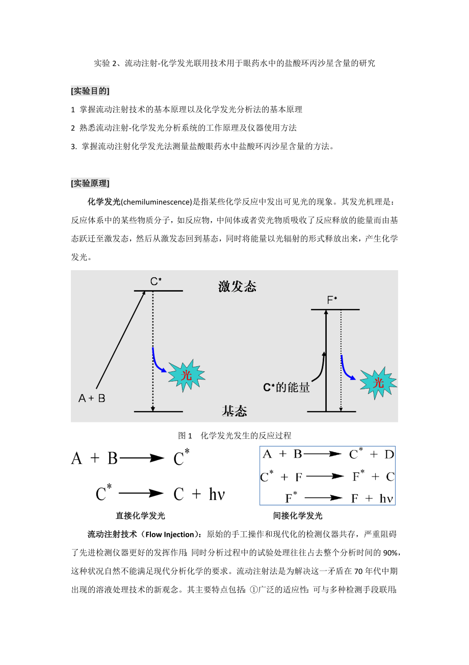 实验2 流动注射-化学发光测定眼药水中的盐酸环丙沙星_第1页