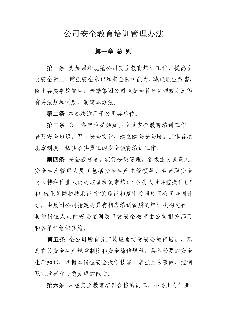 安全教育培训管理办法_第1页