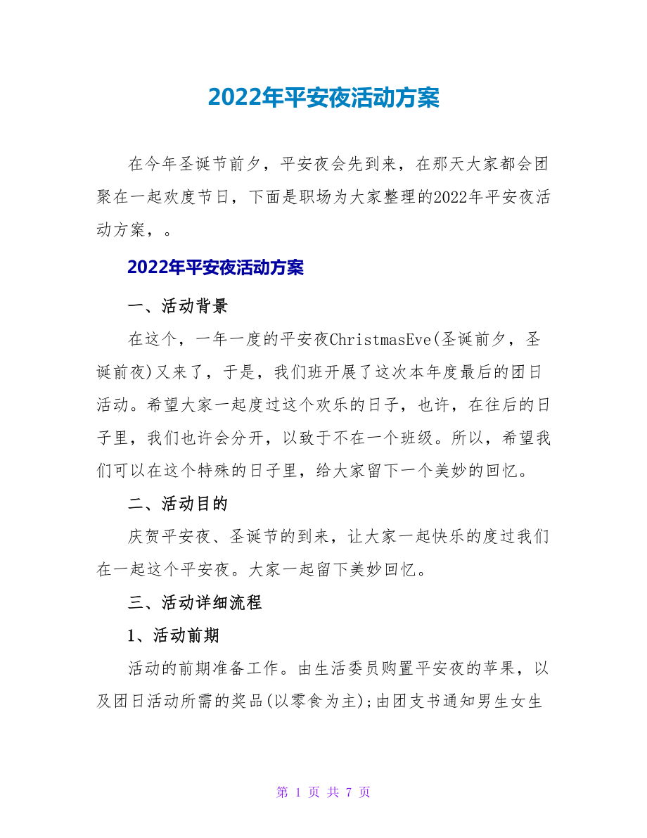 2022年平安夜活动方案_第1页