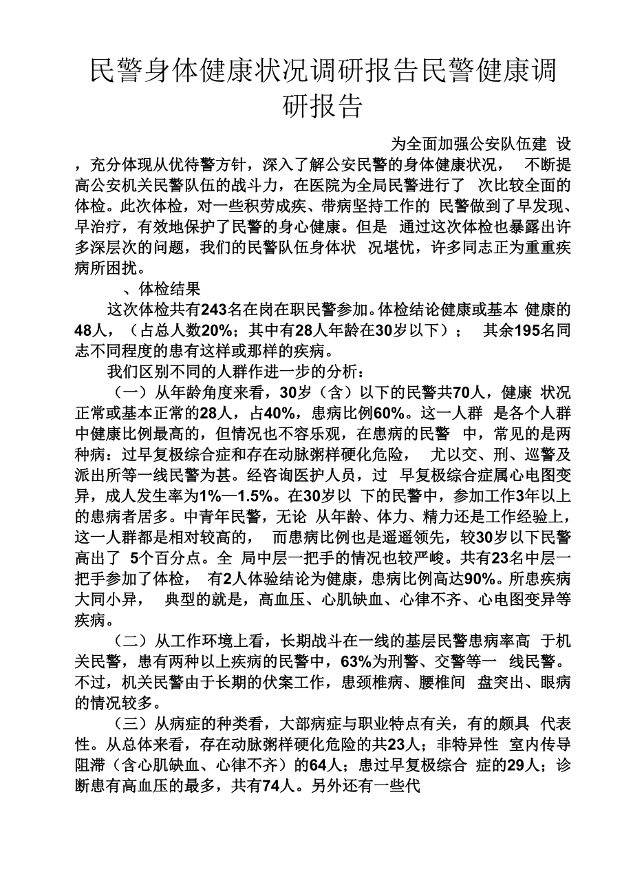 工作报告之民警身体健康状况调研报告民警健康调研报告_第1页
