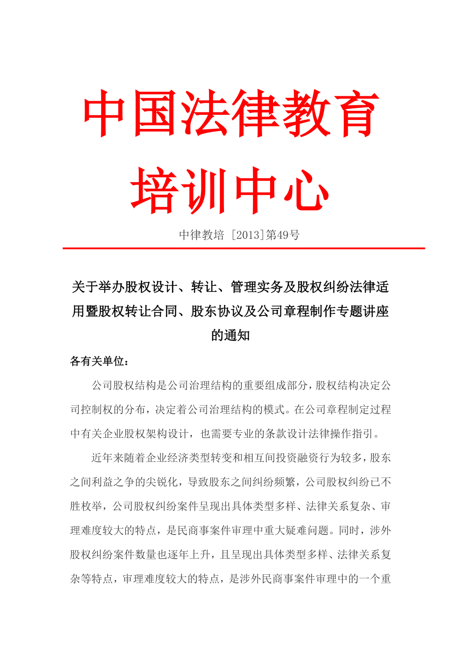 股权设计、转让、管理实务及股权纠纷_第1页
