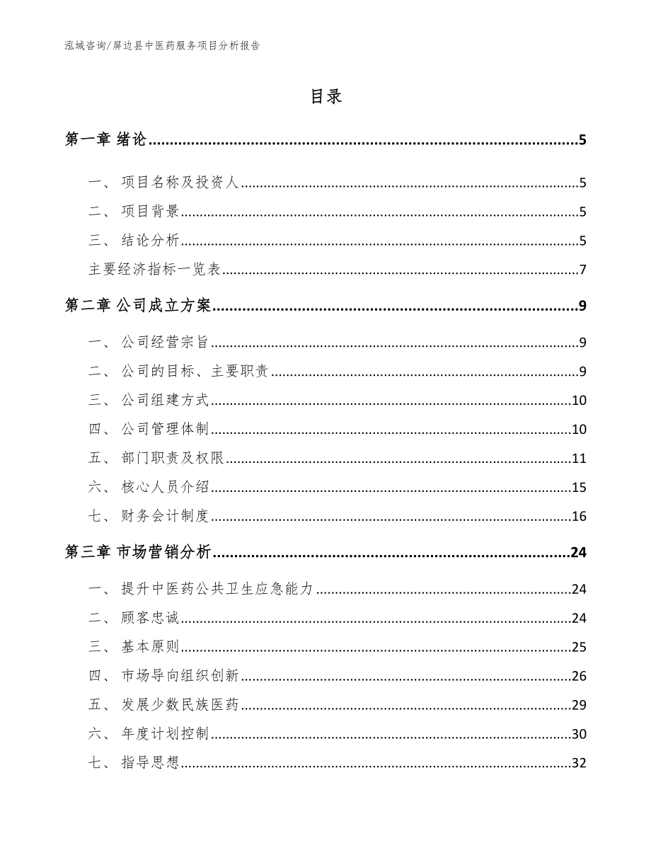 屏边县中医药服务项目分析报告_第1页