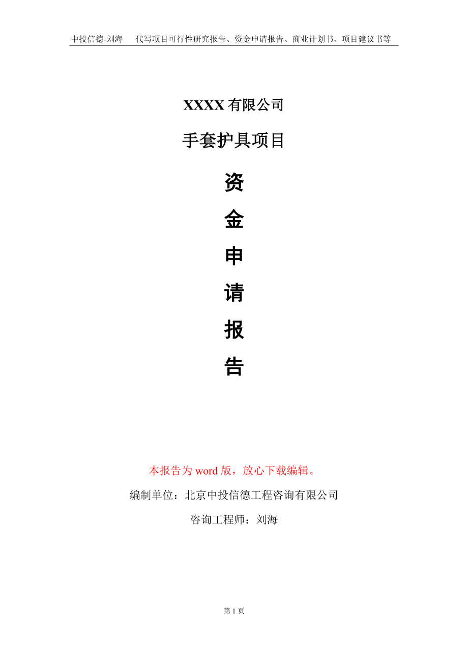 手套护具项目资金申请报告写作模板_第1页