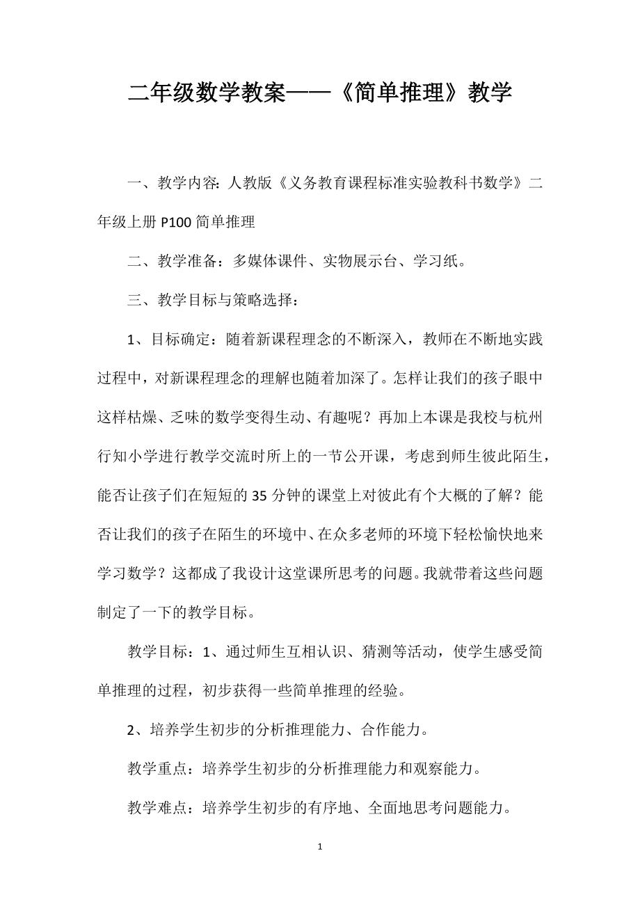 二年级数学教案——《简单推理》教学_第1页
