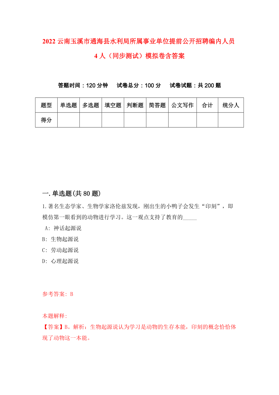 2022云南玉溪市通海县水利局所属事业单位提前公开招聘编内人员4人（同步测试）模拟卷含答案【2】_第1页