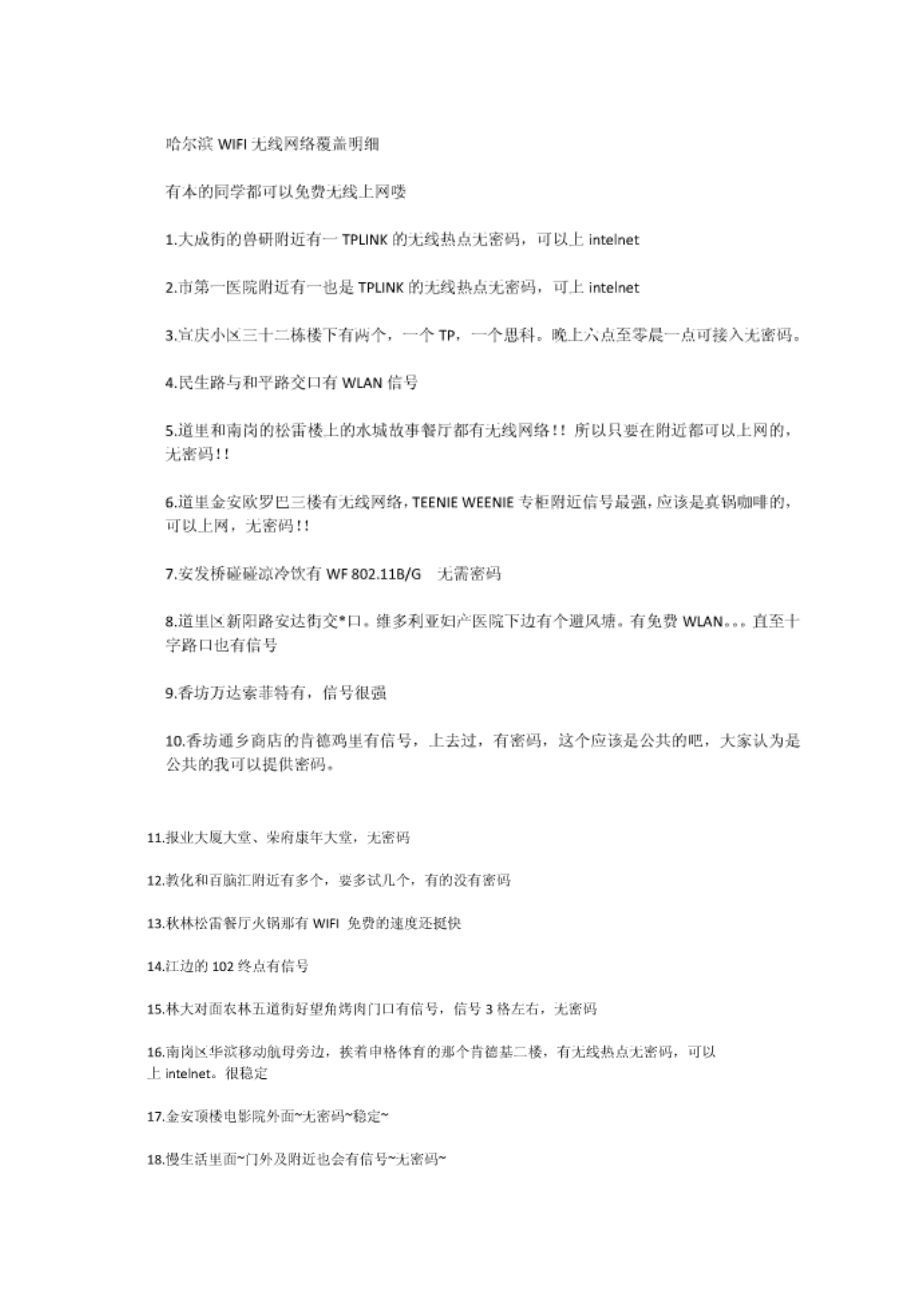 哈尔滨无线网覆盖区域_第1页