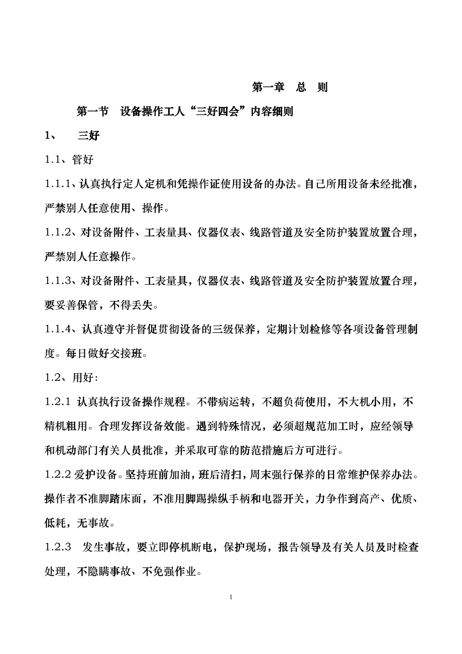 [机械-仪表]二炼钢转炉设备操作、维护、检修规程第一册终bcl_第1页