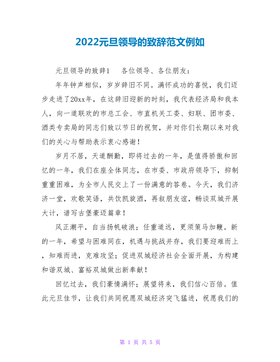 2022元旦领导的致辞范文示例_第1页