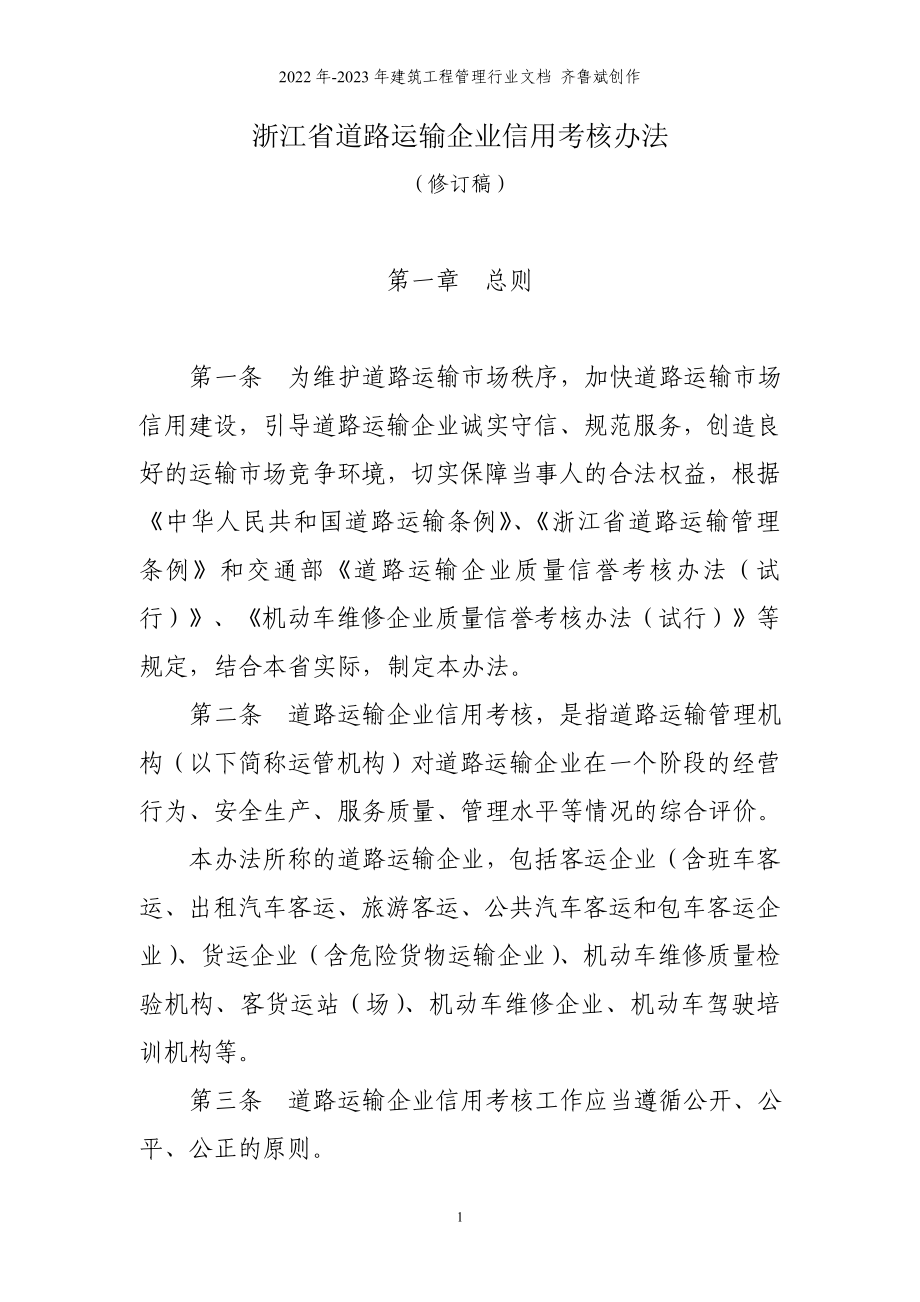 浙江省道路运输企业信用考核办法(修订稿)_第1页