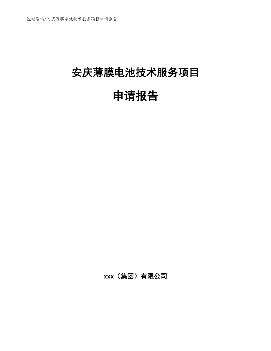 安庆薄膜电池技术服务项目申请报告【模板范文】_第1页