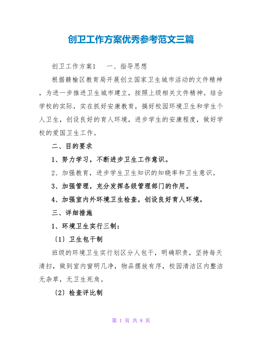 创卫工作计划优秀参考范文三篇_第1页