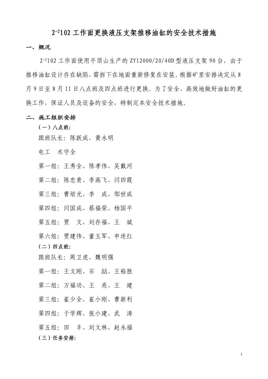 综采工作面更换液压支架推移油缸的安全技术措施_第1页
