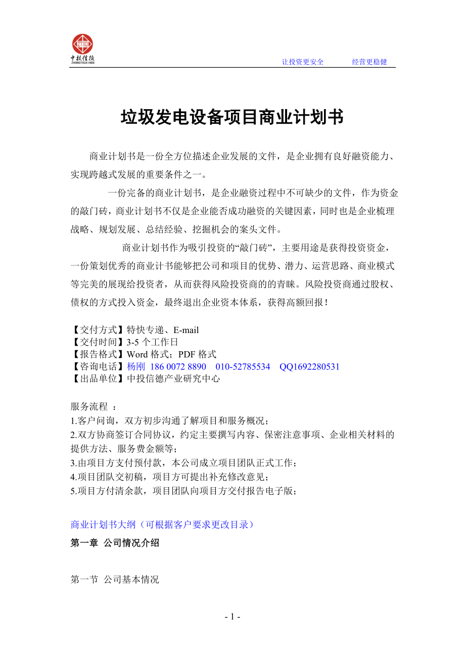 垃圾发电设备项目融资商业计划书_第1页