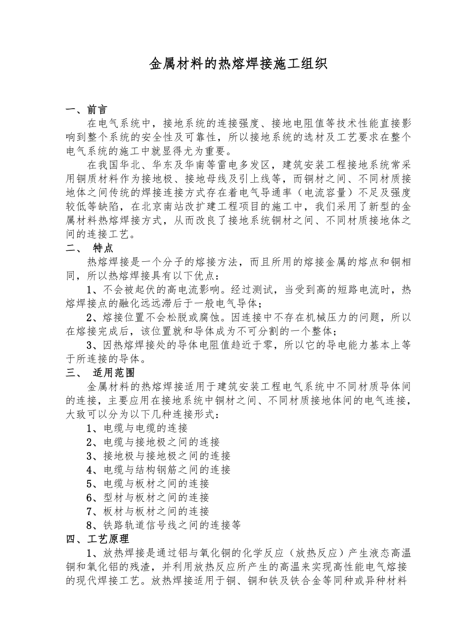 金属材料的热熔焊接施工组织_第1页