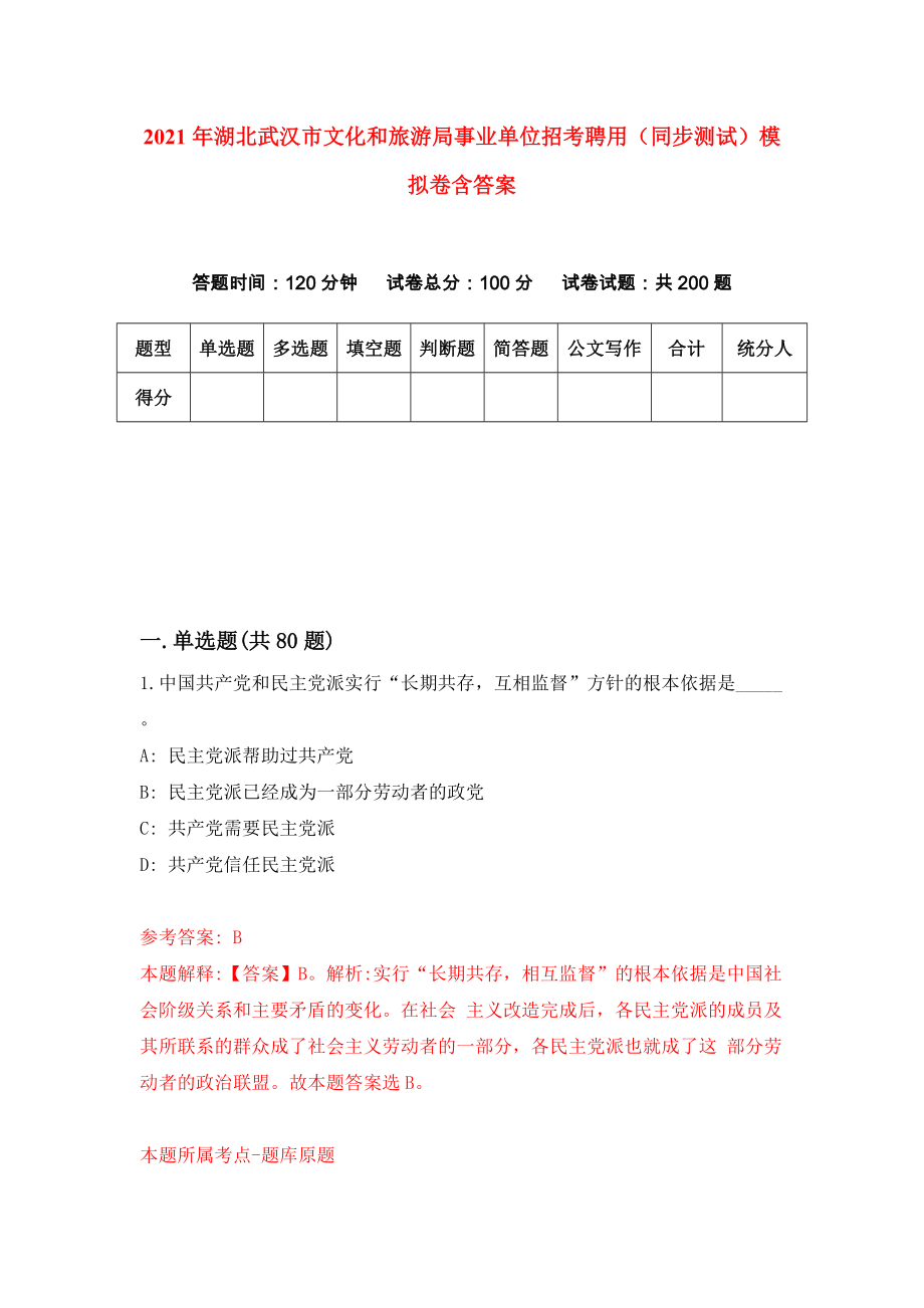 2021年湖北武汉市文化和旅游局事业单位招考聘用（同步测试）模拟卷含答案（7）_第1页