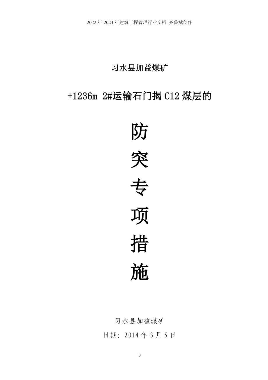 西2#运输石门揭才C12煤措施_第1页