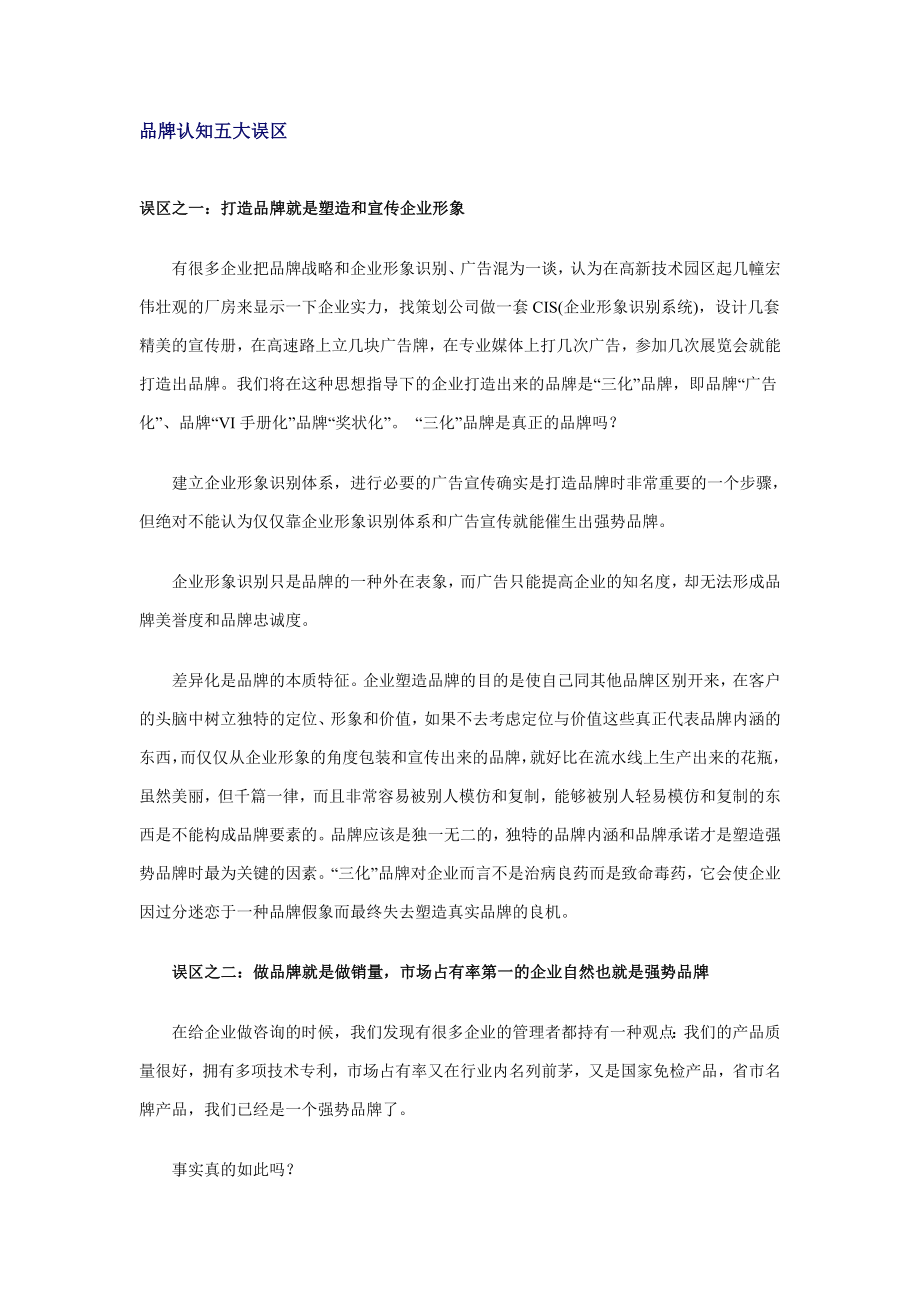 品牌认知五大误区_第1页