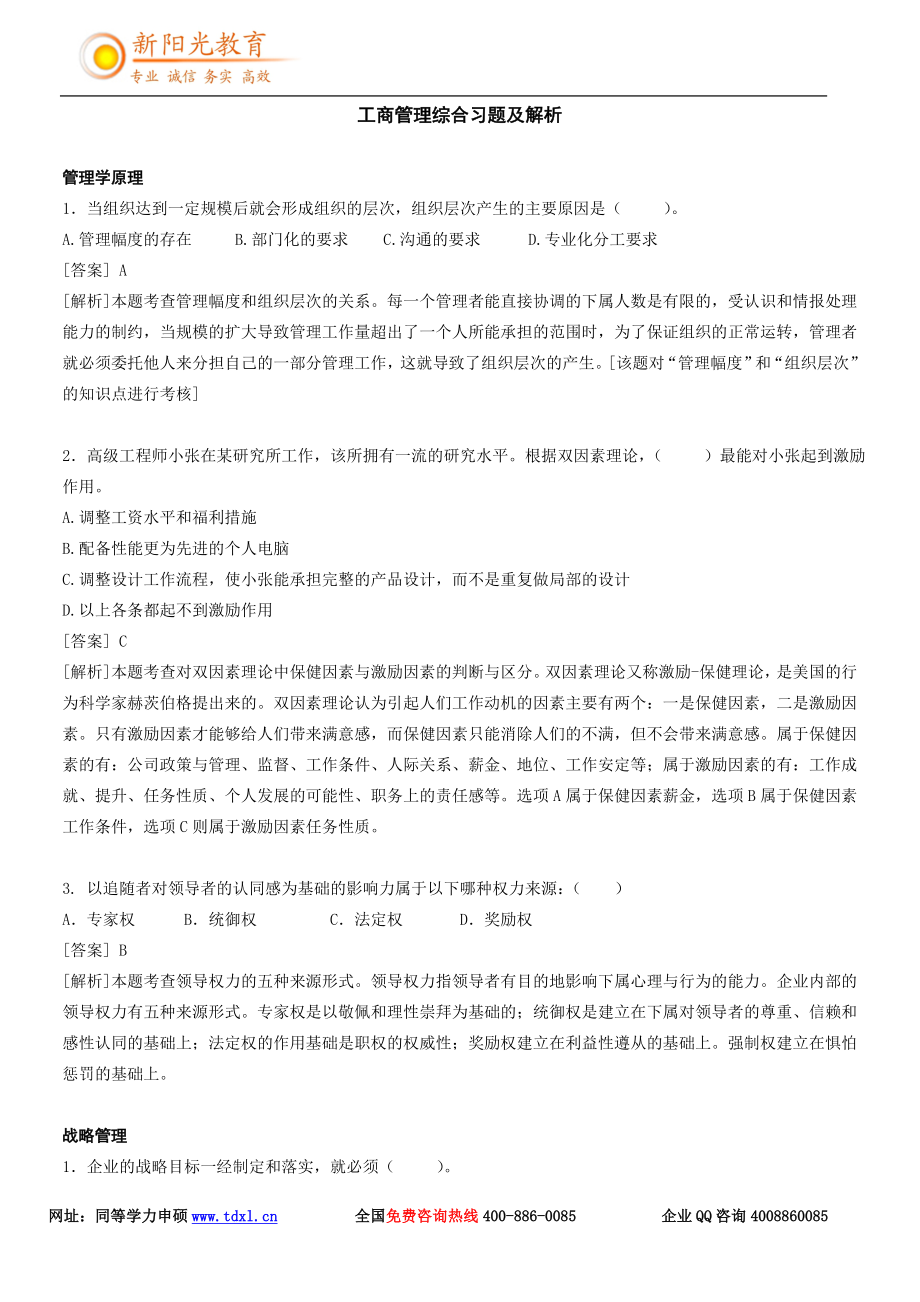 同等学力工商管理综合习题及解析-新阳光教育_第1页