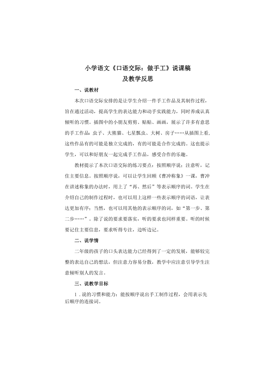 2021小学语文《口语交际：做手工》说课稿及教学反思_第1页