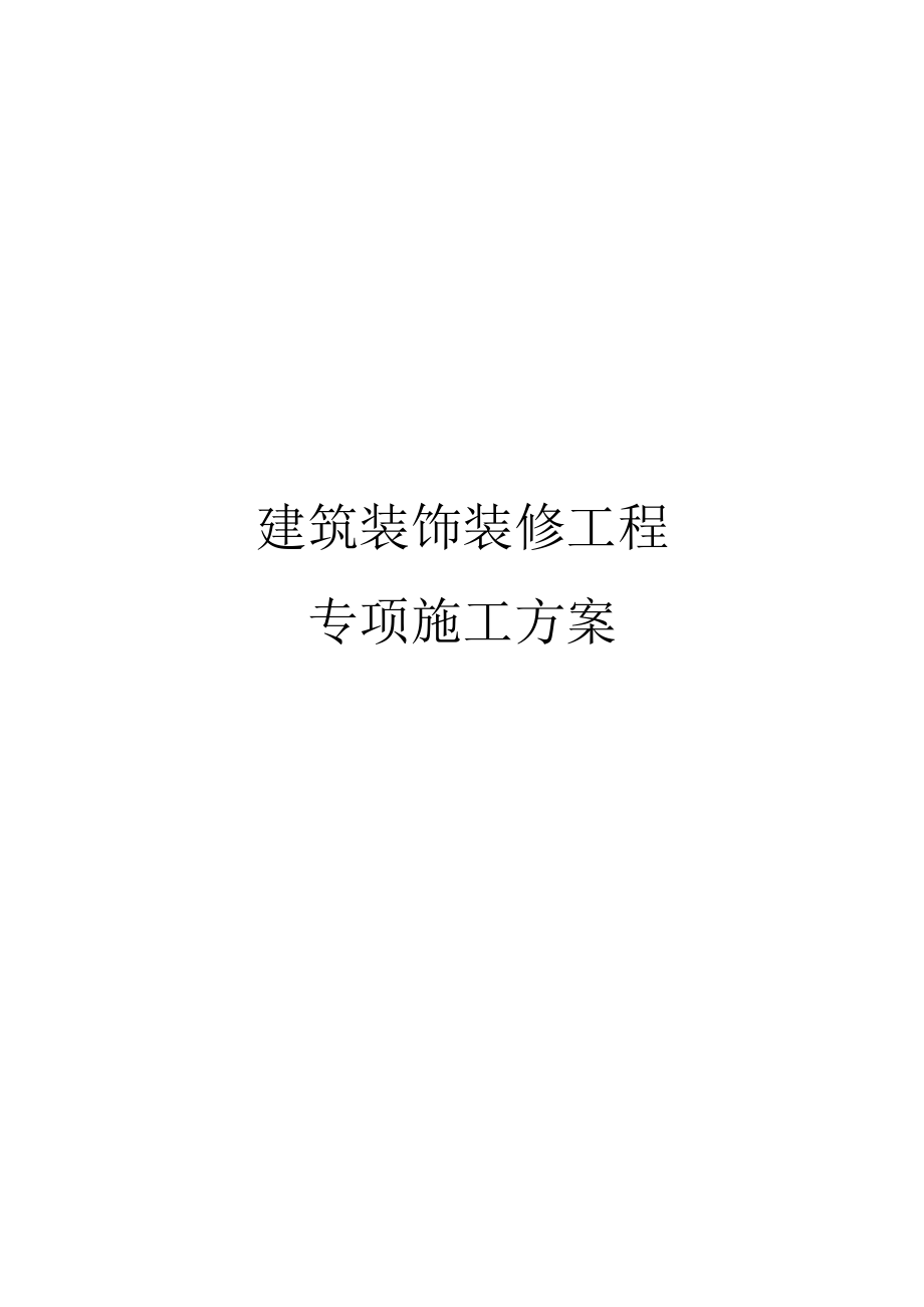 建筑装饰装修工程专项施工方案范本_第1页