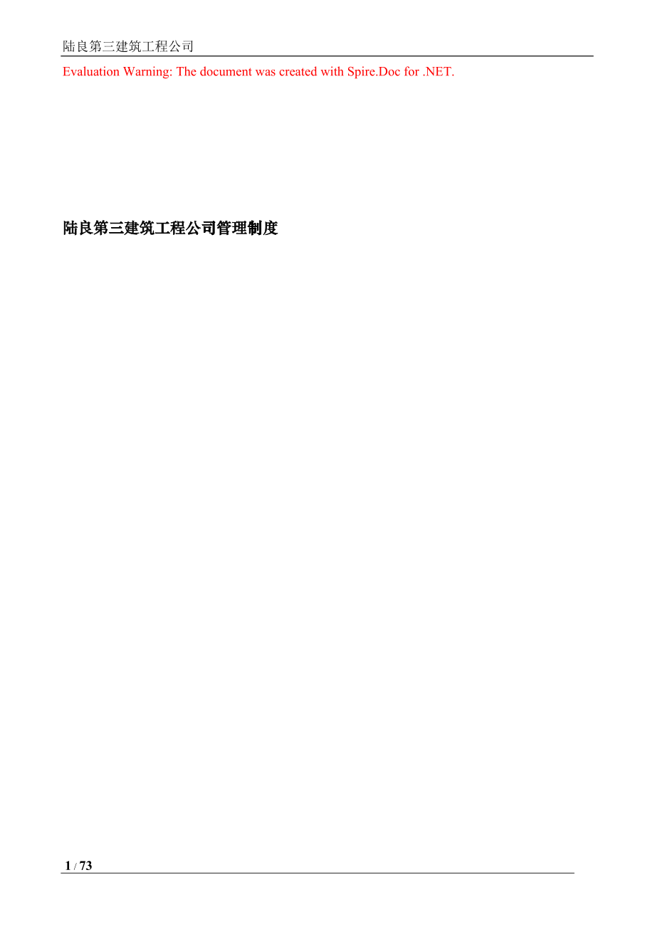 建筑施工企业各项管理制度(DOC57页)dpry_第1页