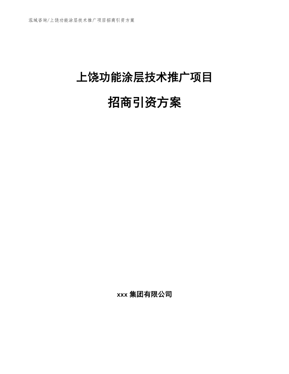 上饶功能涂层技术推广项目招商引资方案_模板参考_第1页