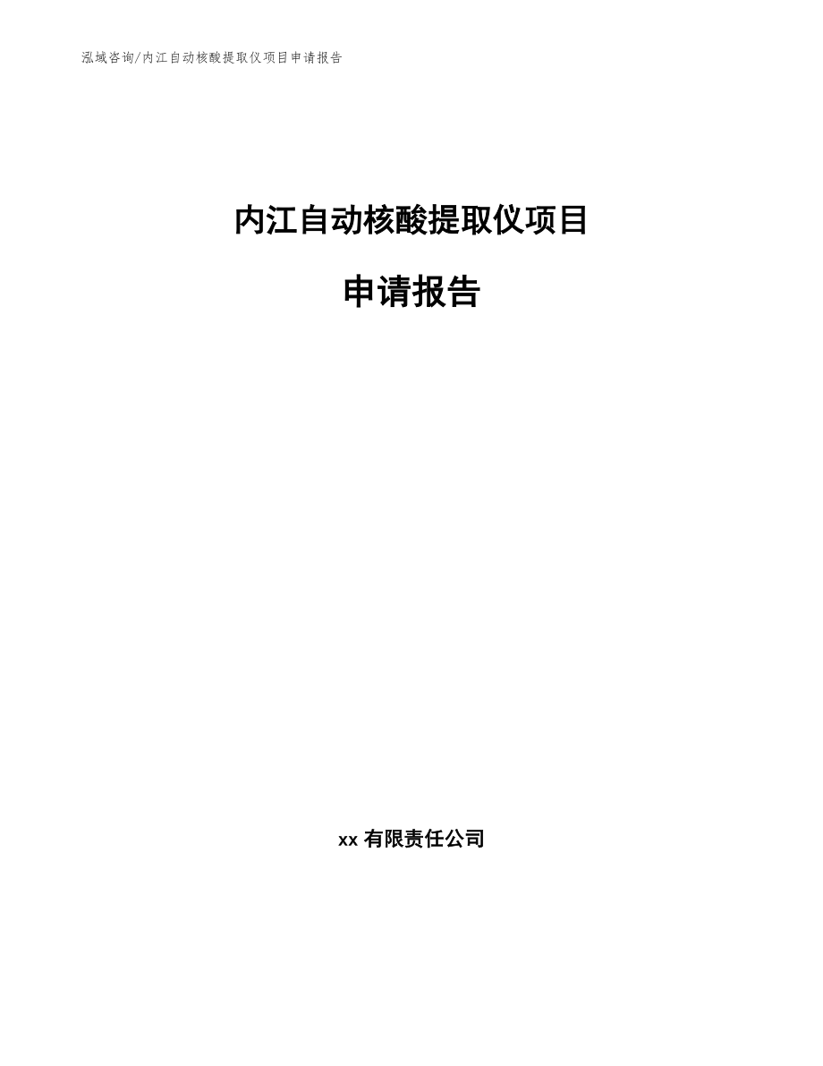 内江自动核酸提取仪项目申请报告模板_第1页
