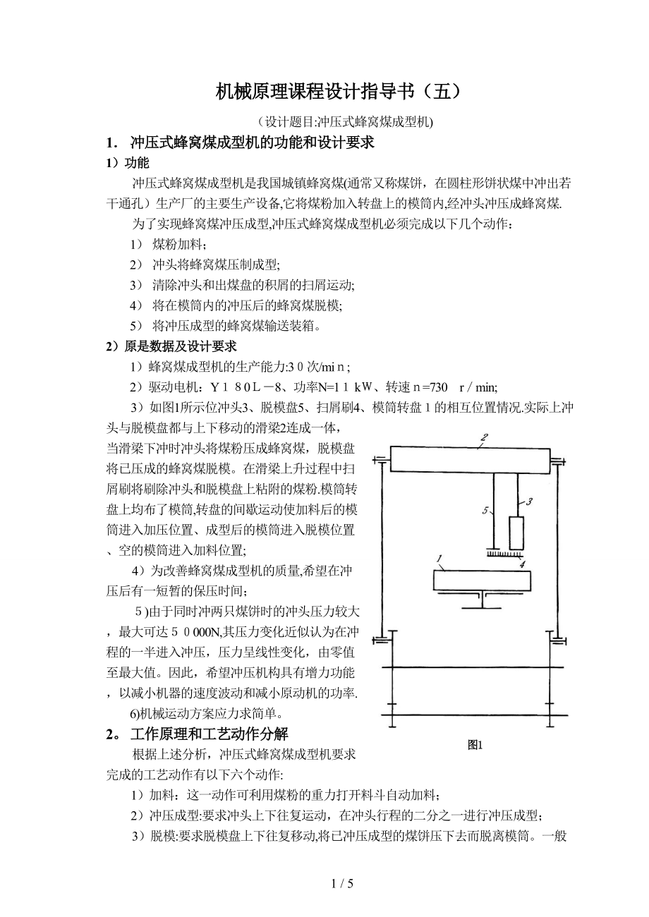 冲压式蜂窝煤成型机(五)_第1页