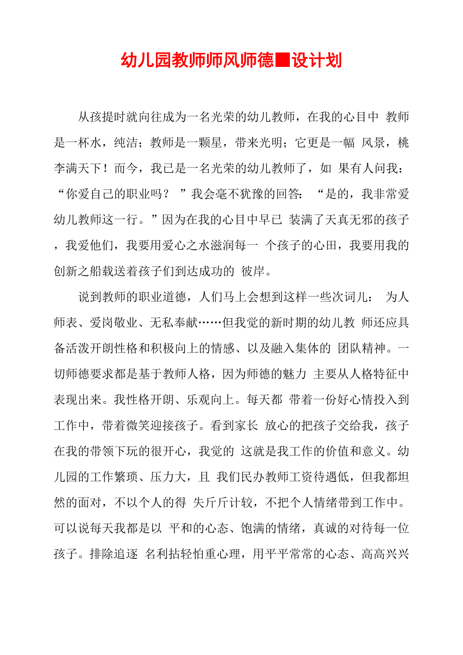 幼儿园教师师风师德建设计划_第1页