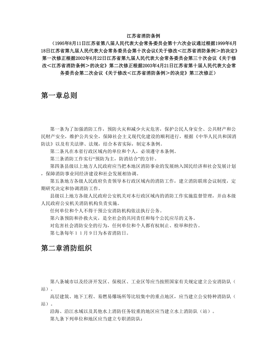 江苏省消防条例(2003修正)_第1页