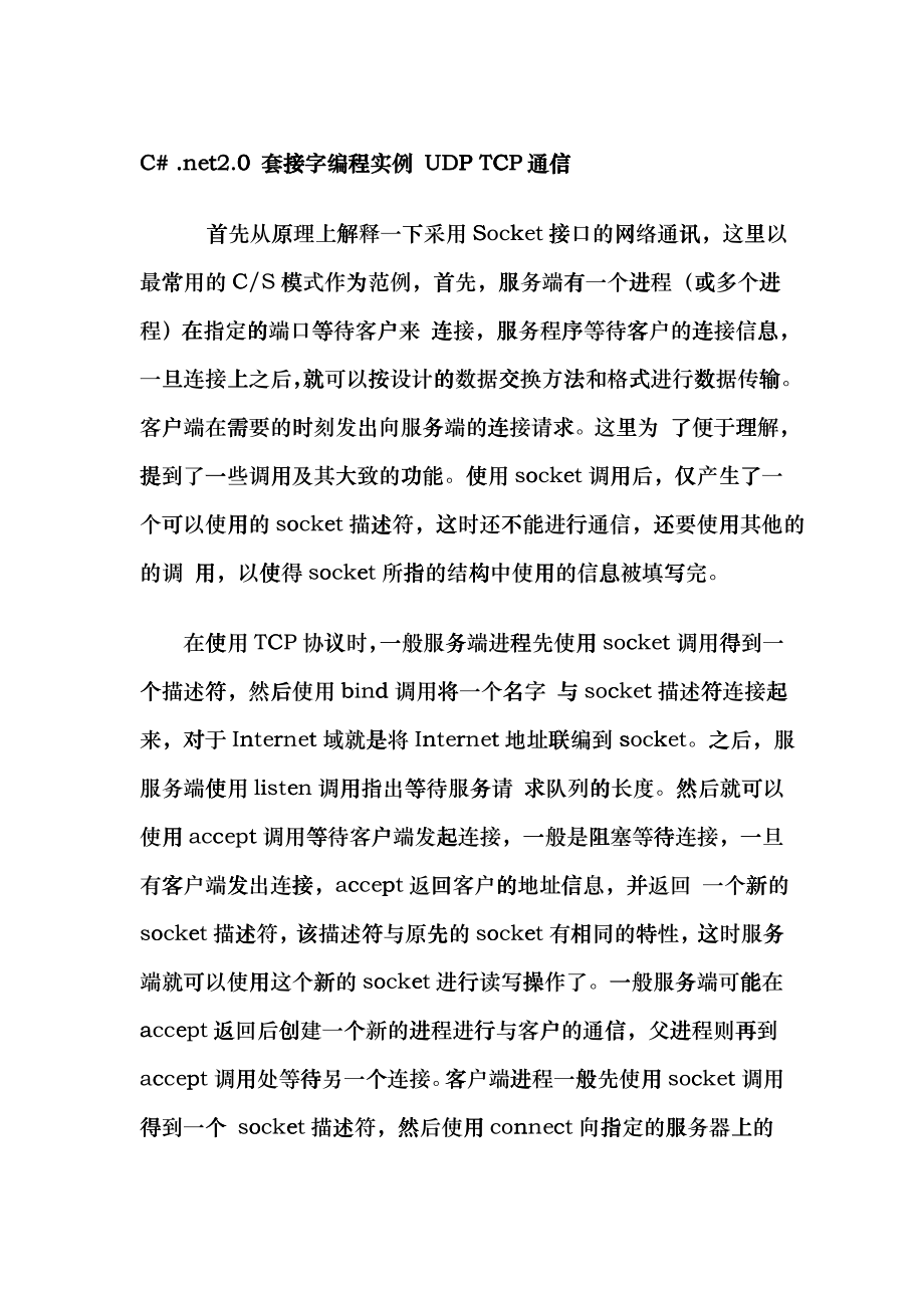 Cnrd+net20+套接字编程实例+UDP+TCP通信nrd_第1页