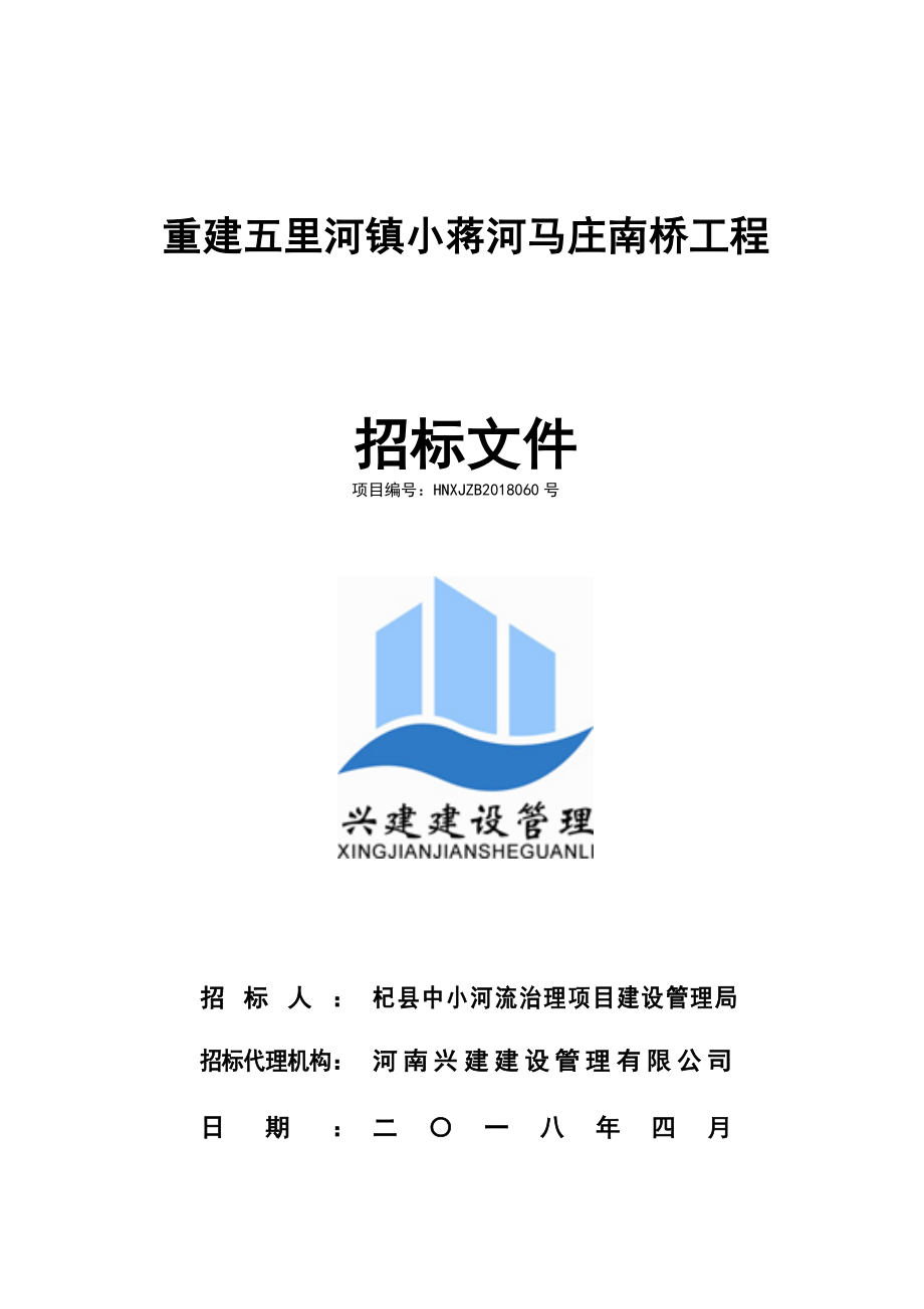 重建五里河镇小蒋河马庄南桥工程_第1页