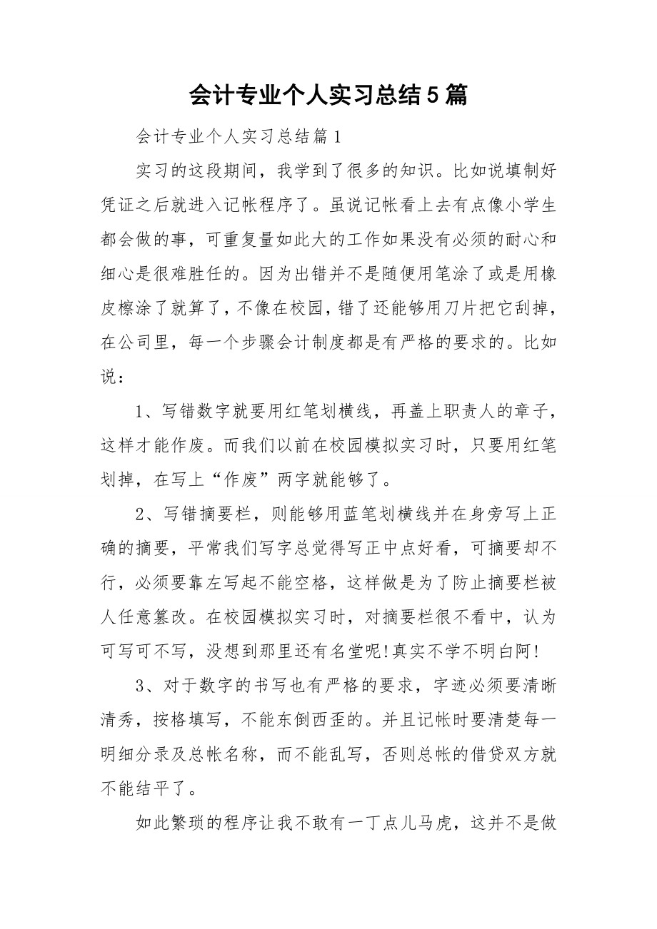 会计专业个人实习总结5篇_第1页