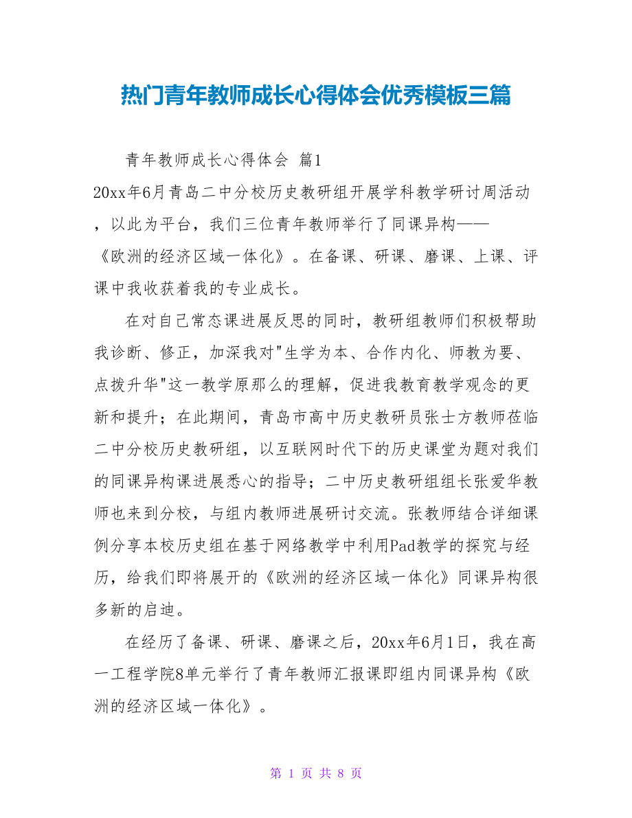 热门青年教师成长心得体会优秀模板三篇_第1页