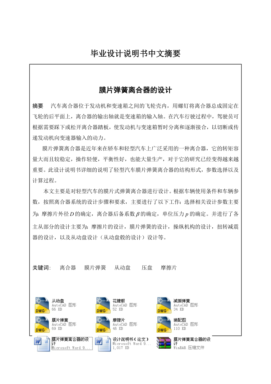 膜片弹簧离合器的设计(机械CAD图纸)_第1页