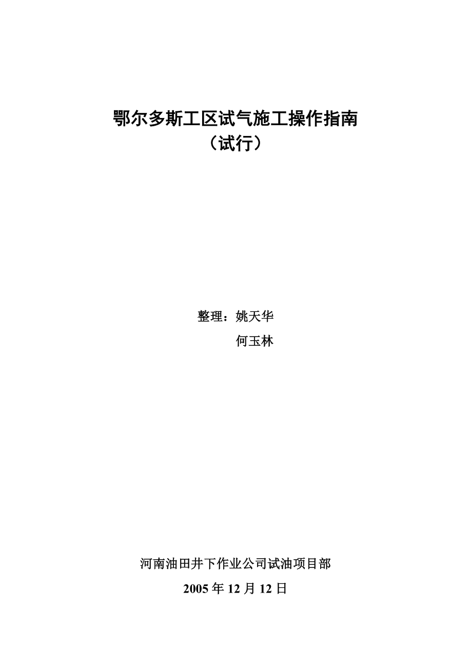 鄂尔多斯工区试气施工操作指南_第1页