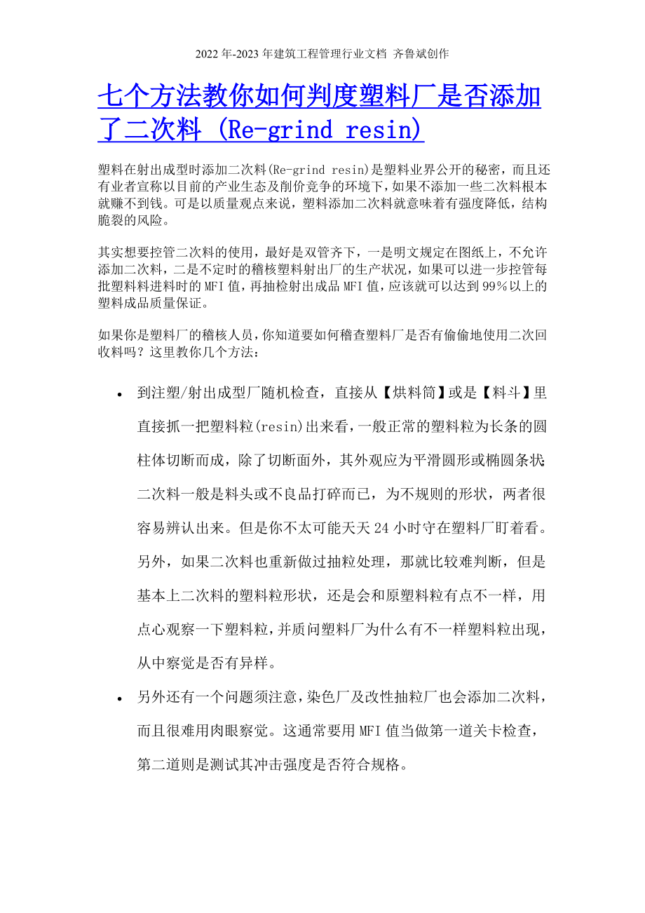 七个方法教你如何判度塑料厂是否添加了二次料 (Re-grind resin)--非常_第1页