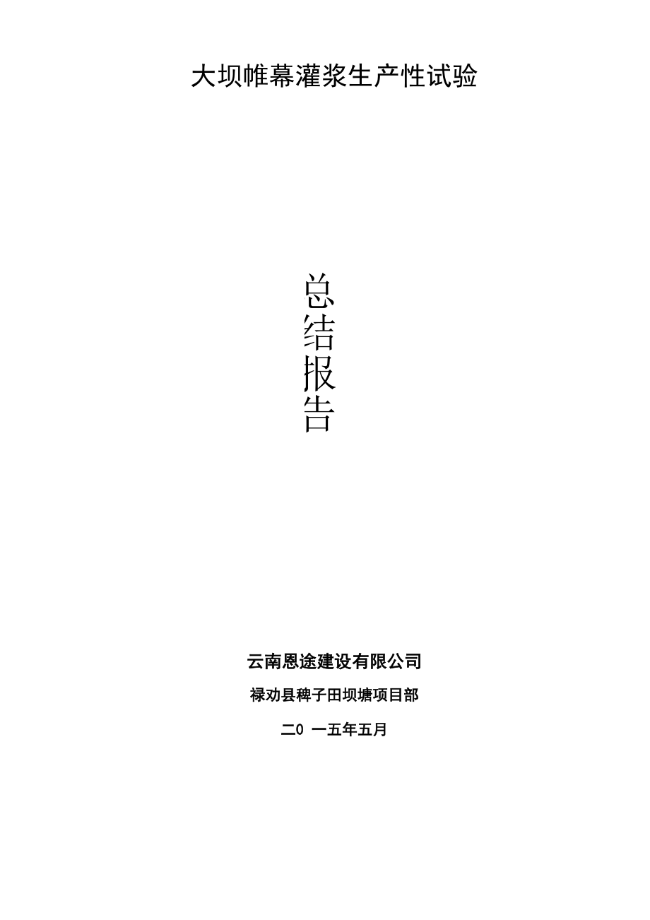 帷幕灌浆总结报告_第1页