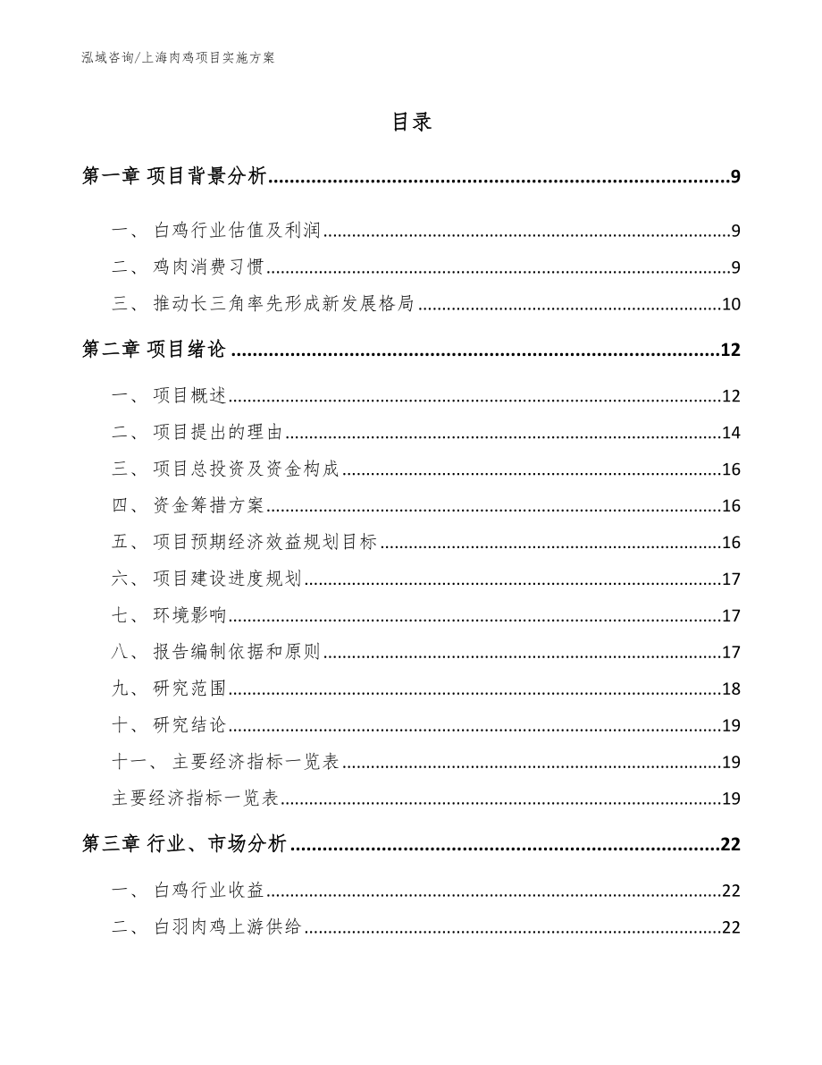 上海肉鸡项目实施方案_第1页