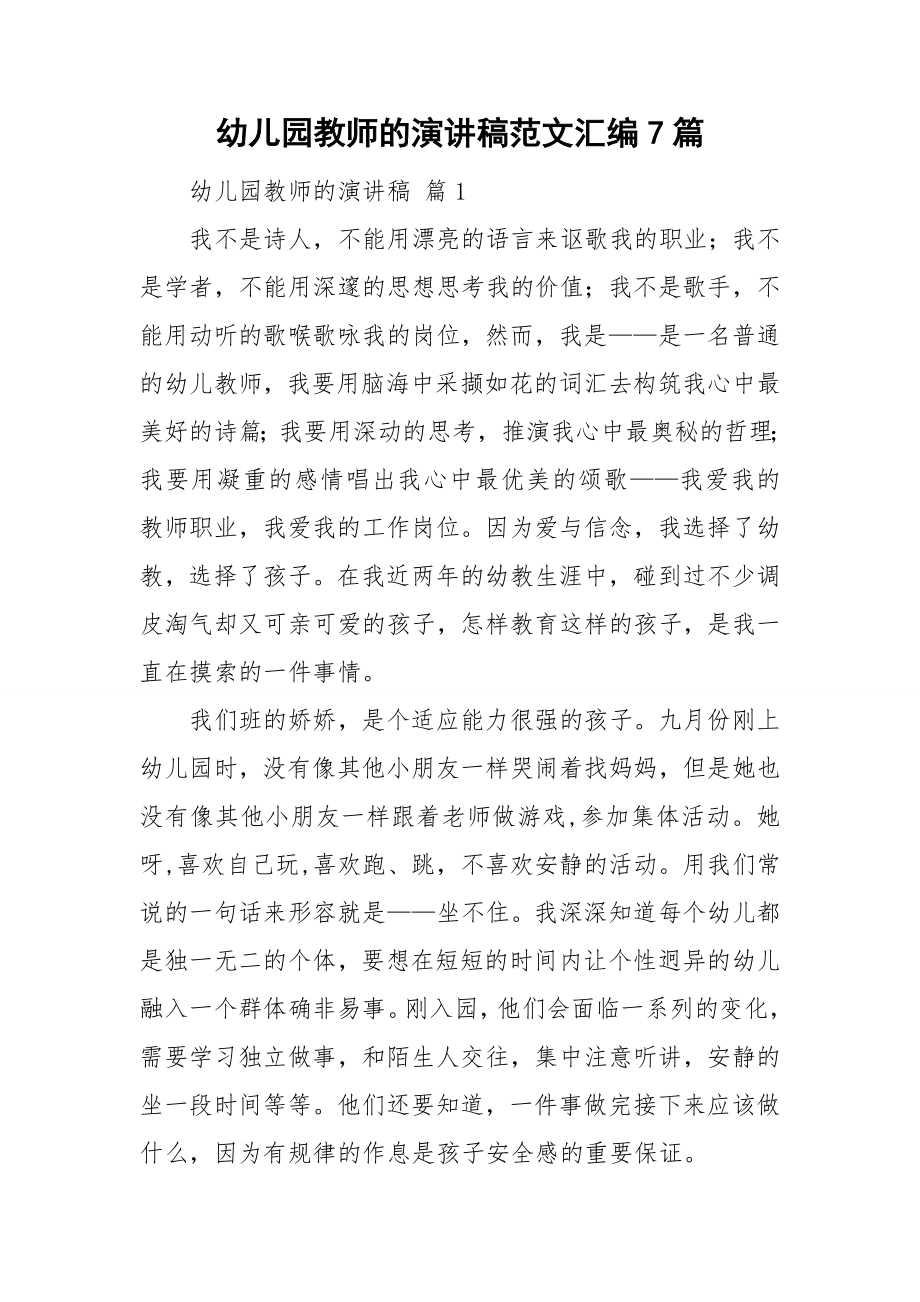 幼儿园教师的演讲稿范文汇编7篇_第1页