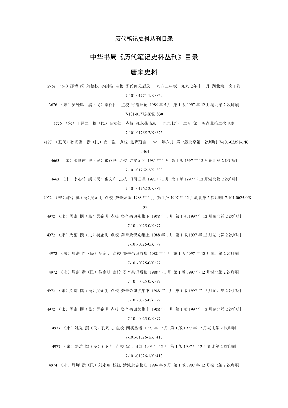 历代笔记史料丛刊目录_第1页
