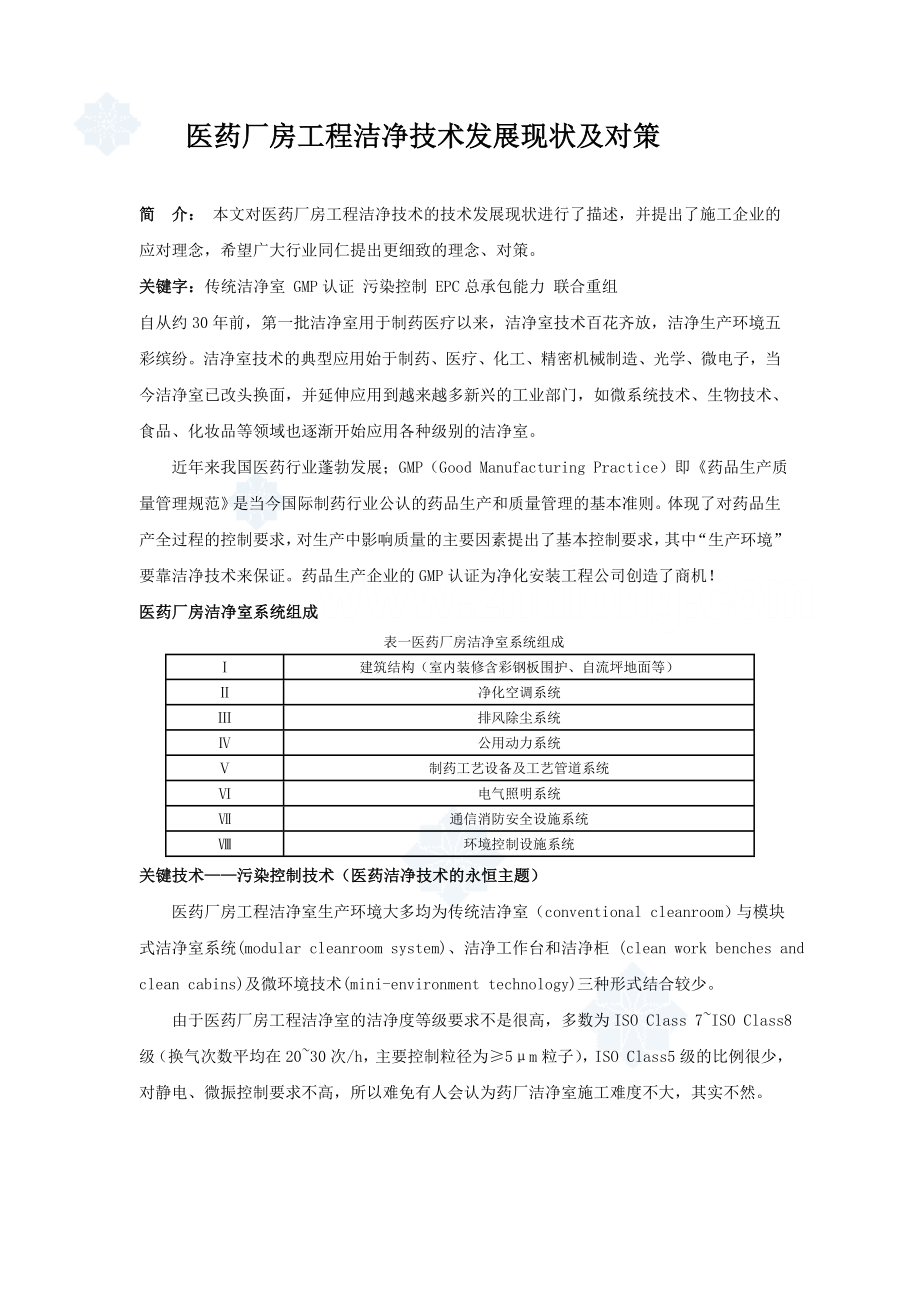 医药厂房工程洁净技术发展现状及对策_secret_第1页