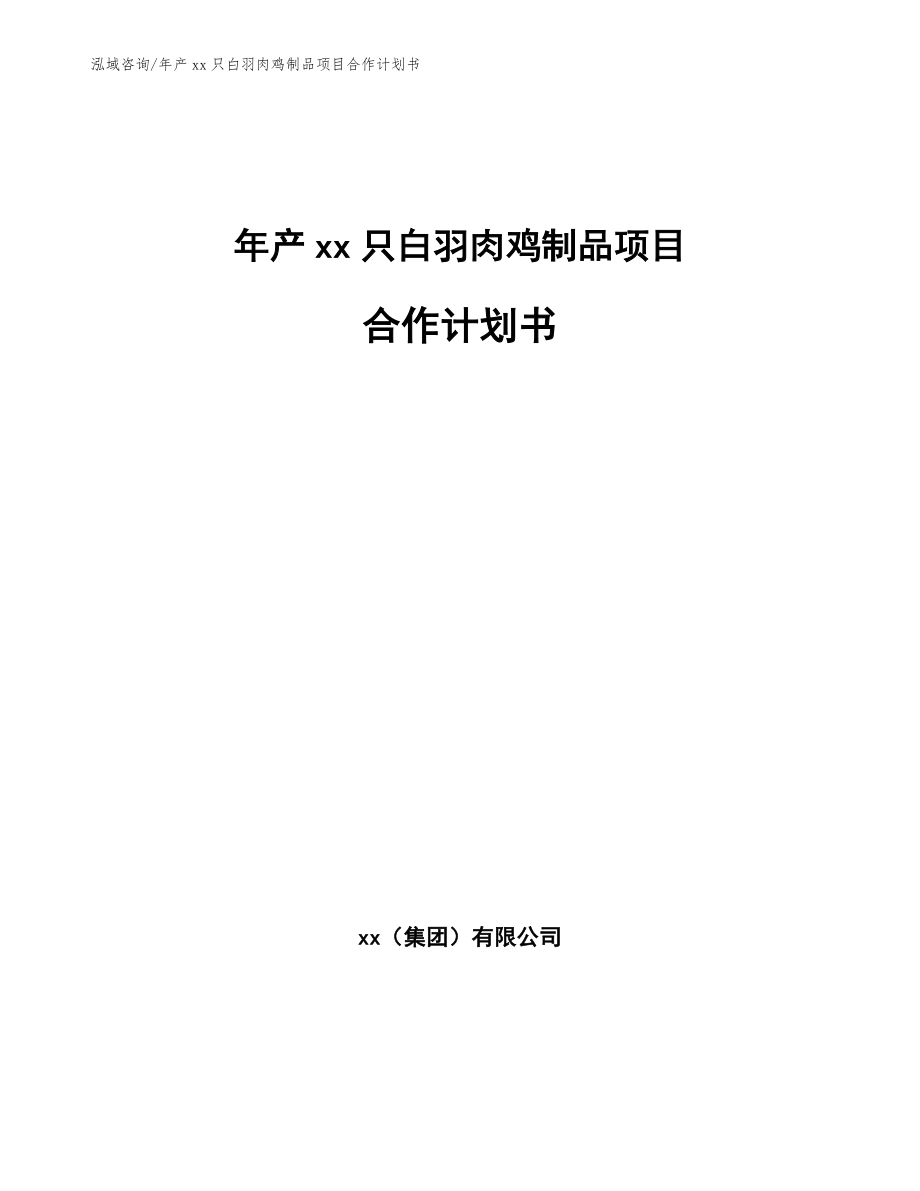 年产xx只白羽肉鸡制品项目合作计划书【模板范文】_第1页