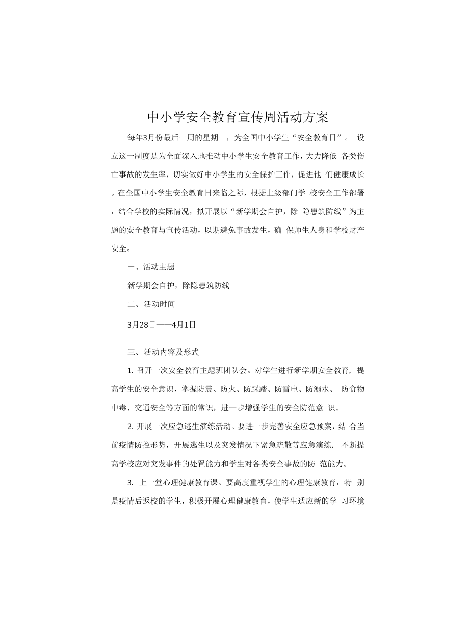中小学安全教育宣传周活动方案_第1页
