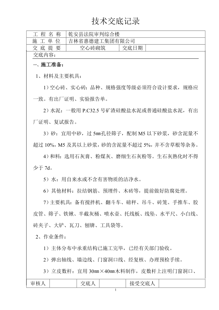 空心砖砌筑技术交底[2]_第1页