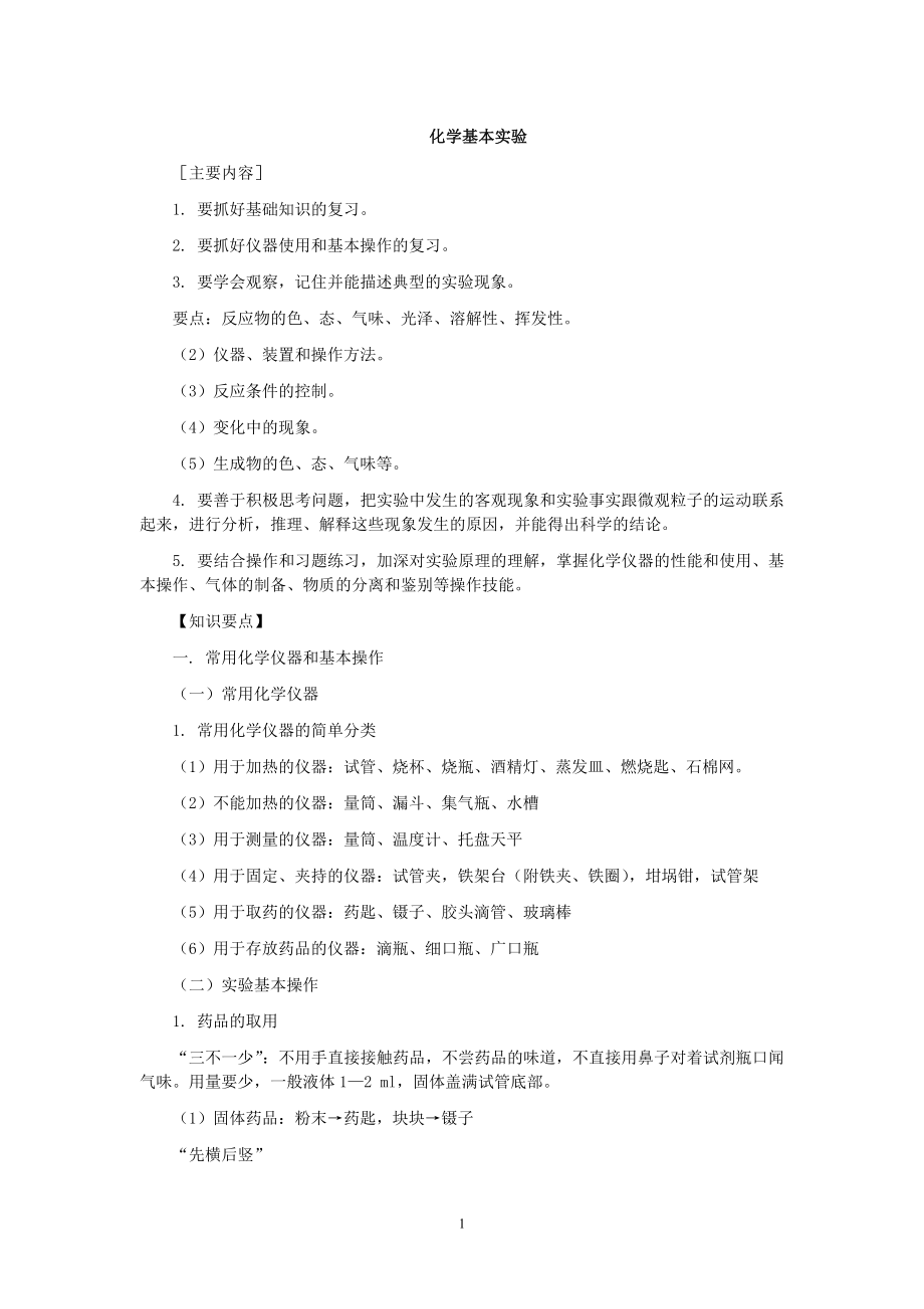 化学基本实验_第1页