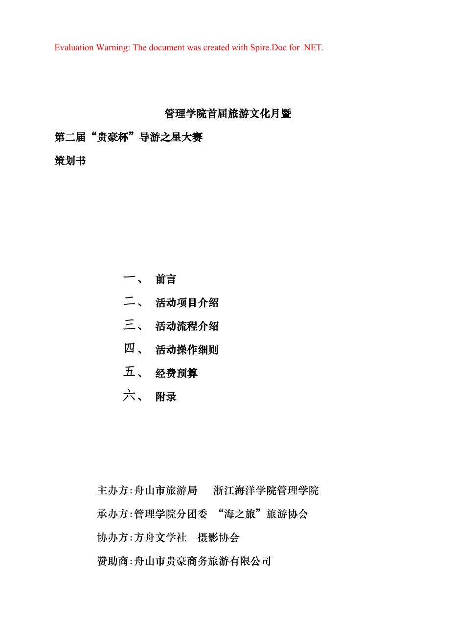 ~正版~首届浙江海洋学院旅游月策划书bkk_第1页