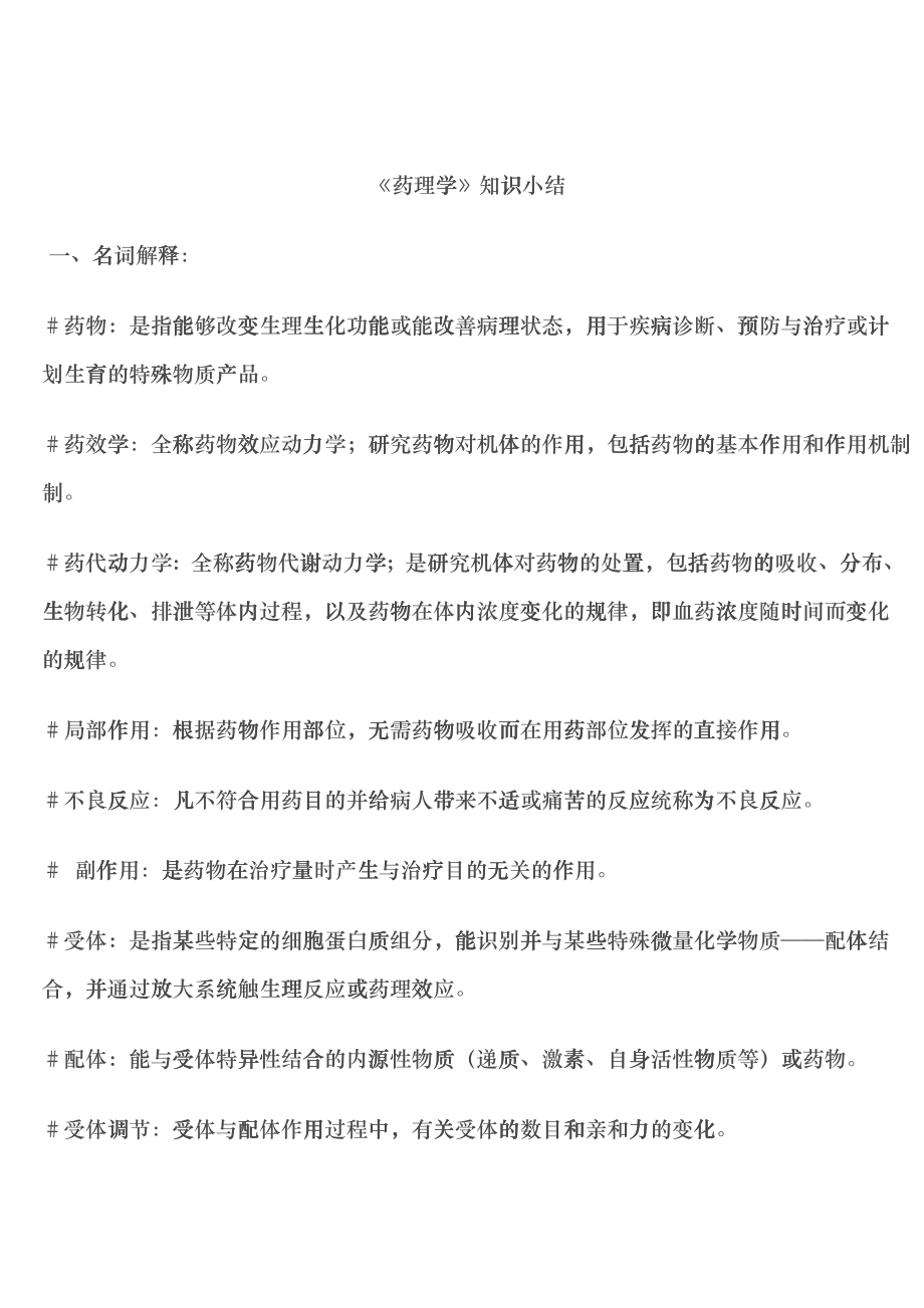 《药理学》知识小结dyr_第1页
