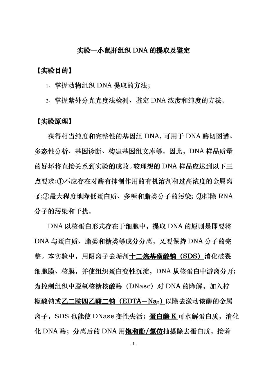 《分子生物学检验技术》实验指导chw_第1页