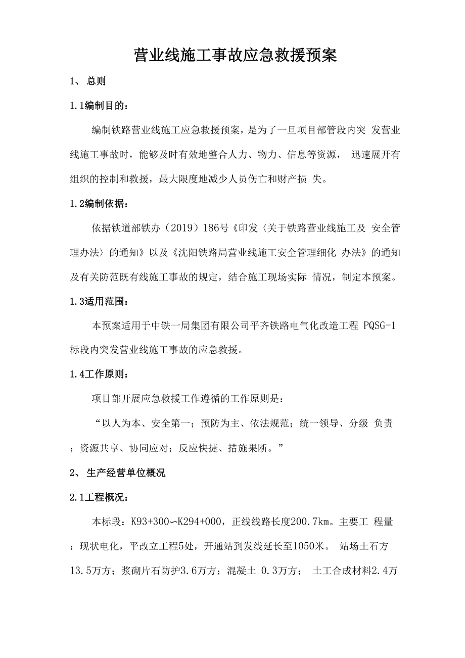 平齐铁路电气化改造工程营业线施工事故应急救援预案共14页_第1页